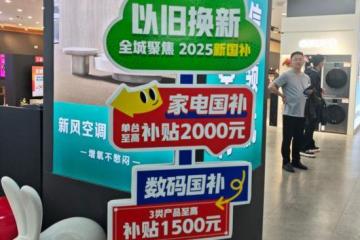 以旧换新的“国补”资金如何抵达消费者？